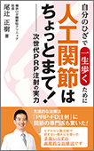 ひざに効く!新療法の選択肢 人工関節はちょっとまて!紹介ガイド