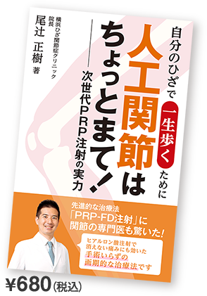 ひざに効く!新療法の選択肢「人工関節はちょっとまて!」 ¥680(税別)