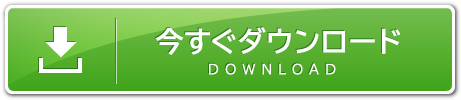 今すぐダウンロード
