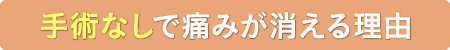 手術なしで痛みが消える理由