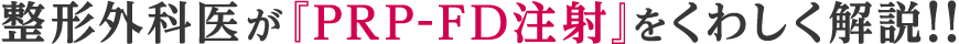 整形外科医が『PRP-FD注射』をくわしく解説!!