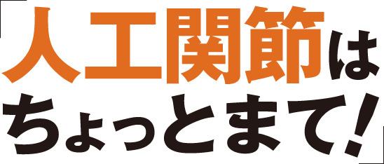「人工関節はちょっとまて!」
