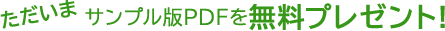 ただいま  サンプル版PDFを無料プレゼント!