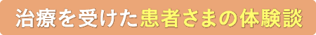 治療を受けた患者さまの体験談