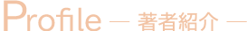 著者紹介